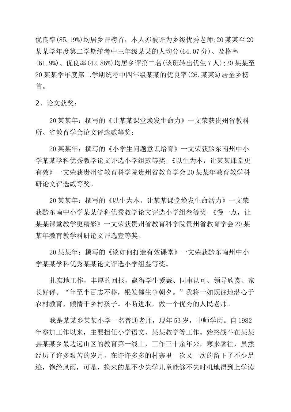 小学教师个人工作总结范文报告范文_第2页