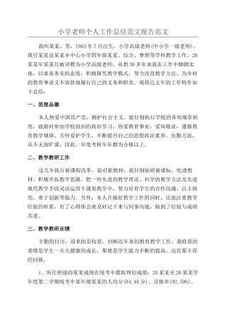 小学教师个人工作总结范文报告范文