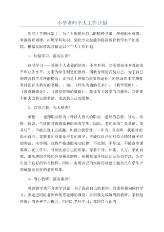 小学教师个人工作计划
