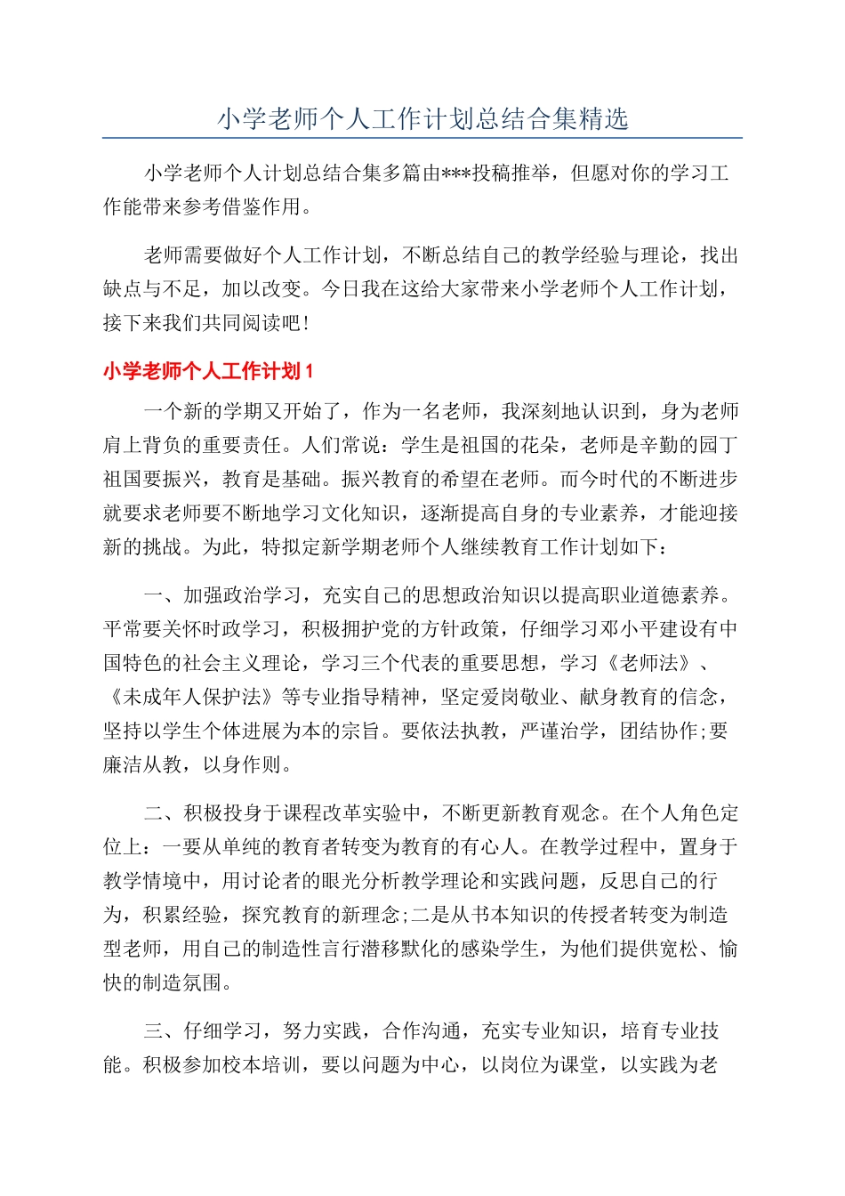 小学教师个人工作计划总结合集精选_第1页