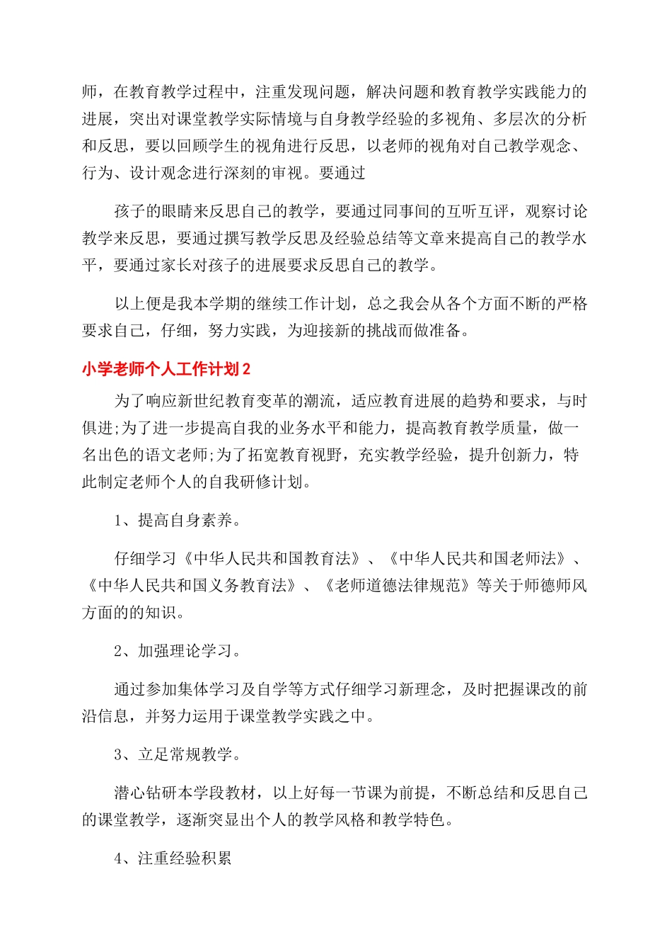 小学教师个人工作计划总结合集精选_第2页