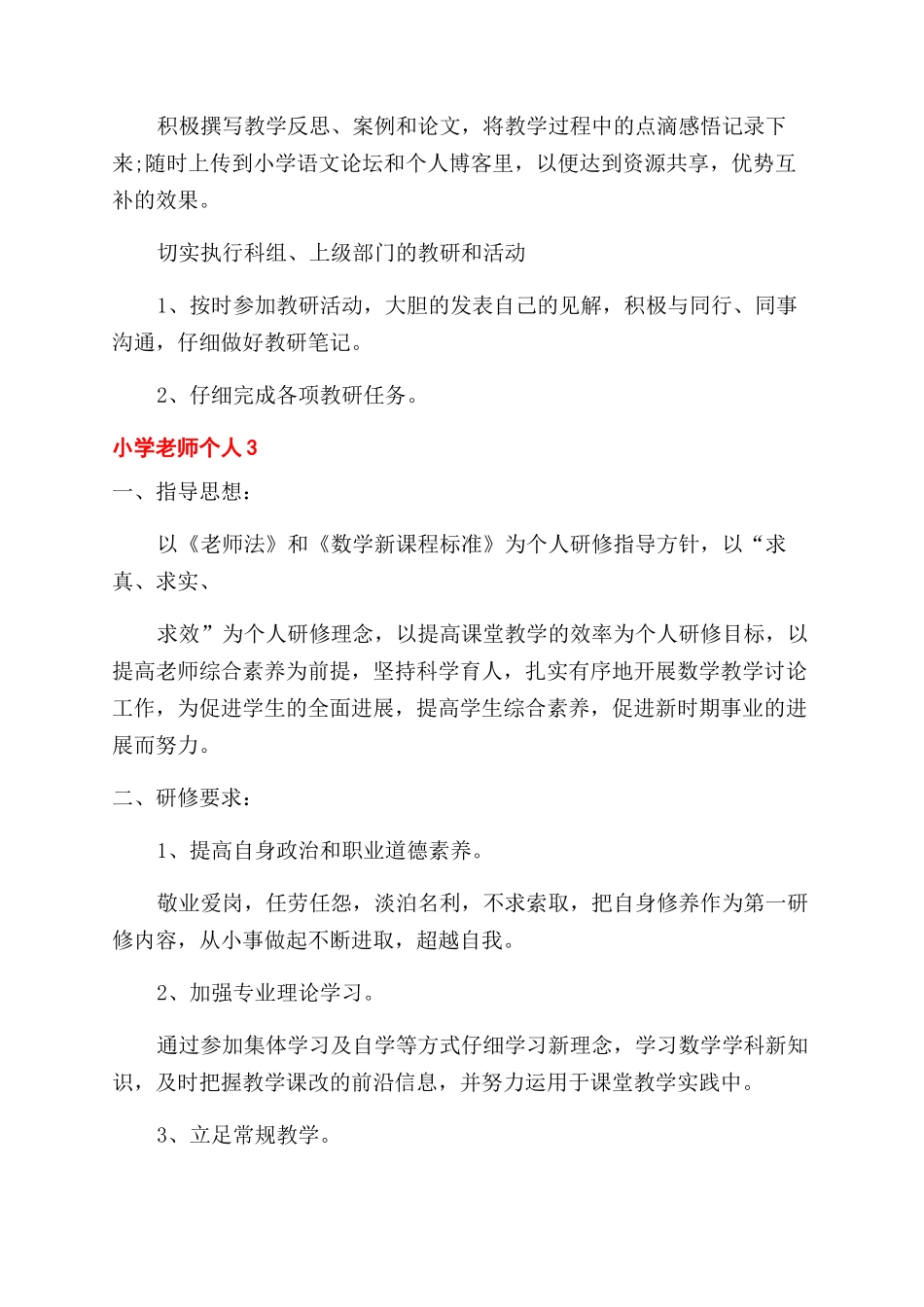 小学教师个人工作计划总结合集精选_第3页