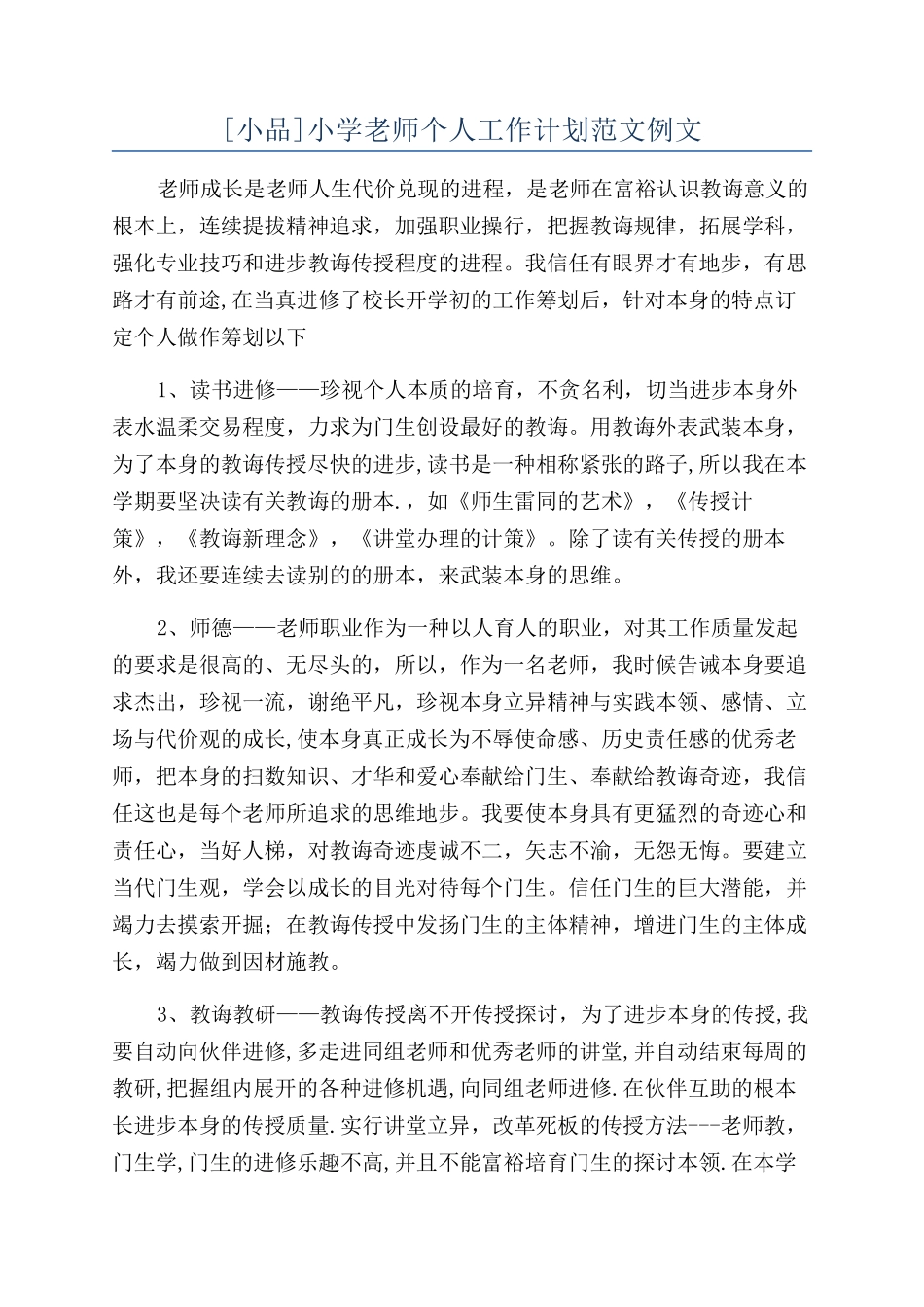 小学教师个人工作计划范文例文_第1页