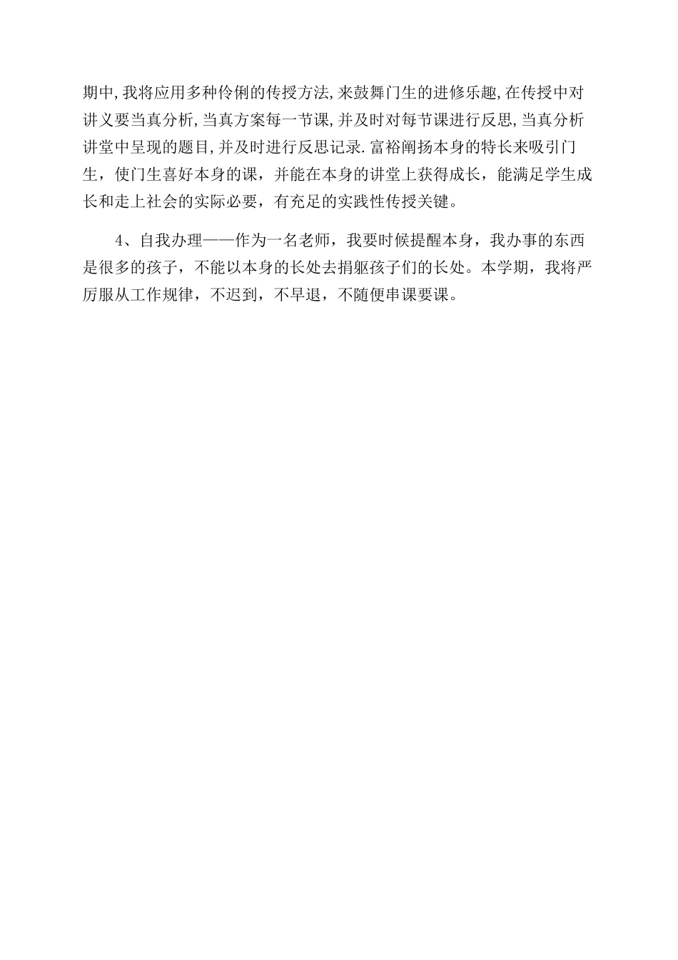 小学教师个人工作计划范文例文_第2页