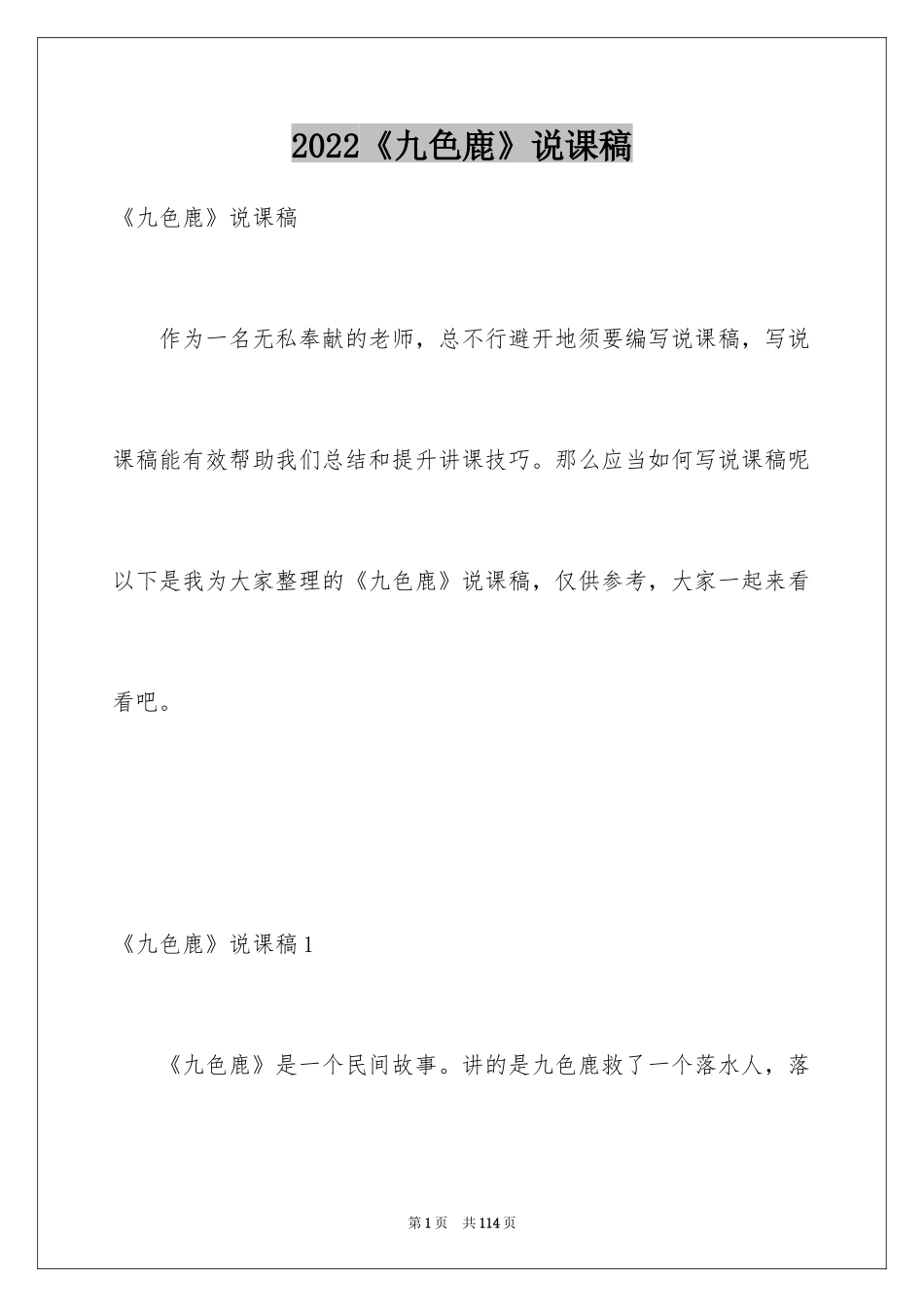 2022《九色鹿》说课稿_第1页