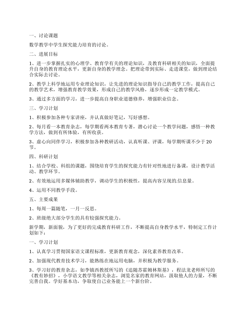 小学教师个人科研工作计划_第1页