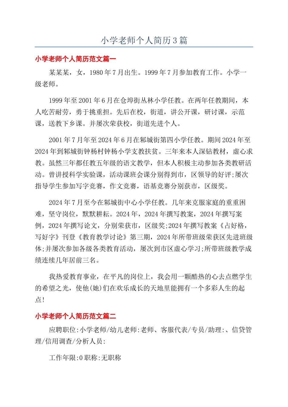 小学教师个人简历3篇_第1页