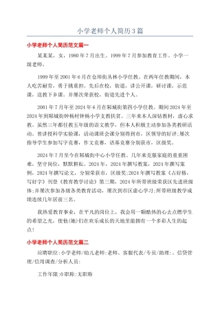 小学教师个人简历3篇