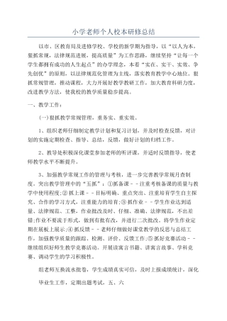 小学教师个人校本研修总结