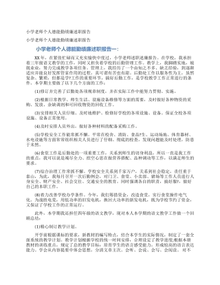 小学教师个人德能勤绩廉述职报告