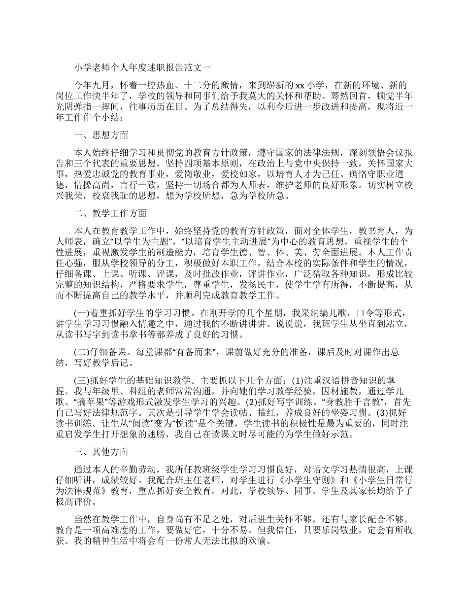 小学教师个人年度述职报告范文_第1页