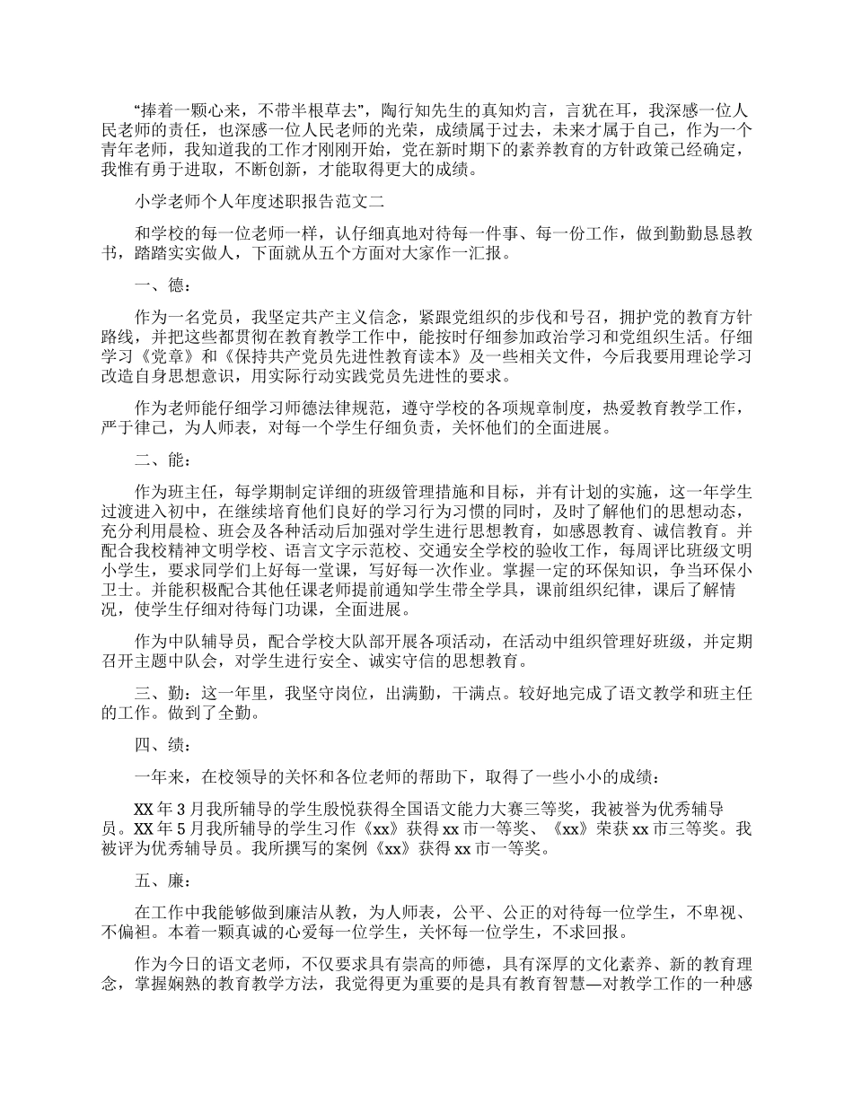 小学教师个人年度述职报告范文_第2页