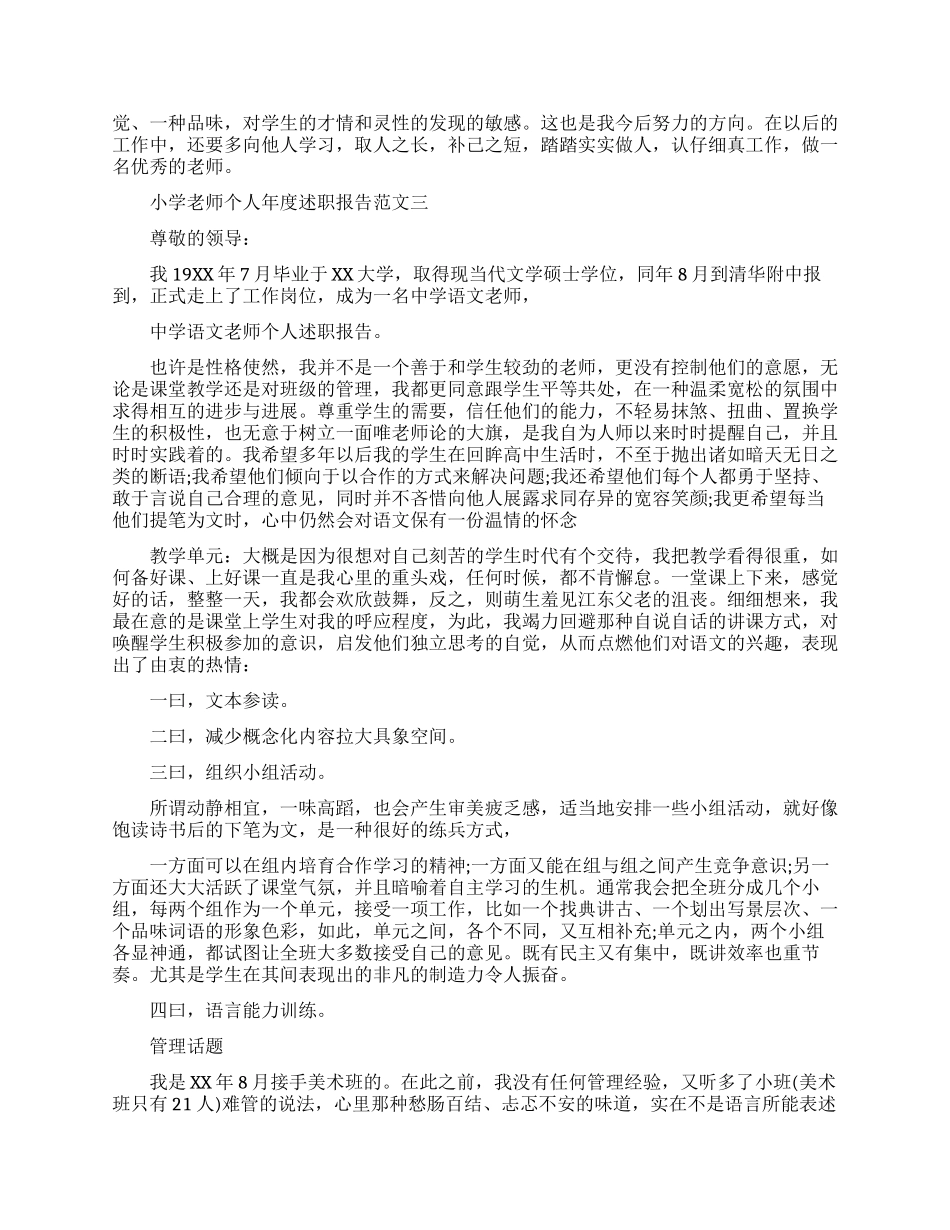小学教师个人年度述职报告范文_第3页