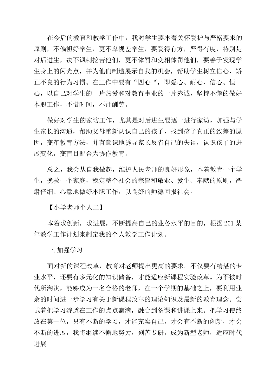 小学教师个人年度工作计划范文_第3页