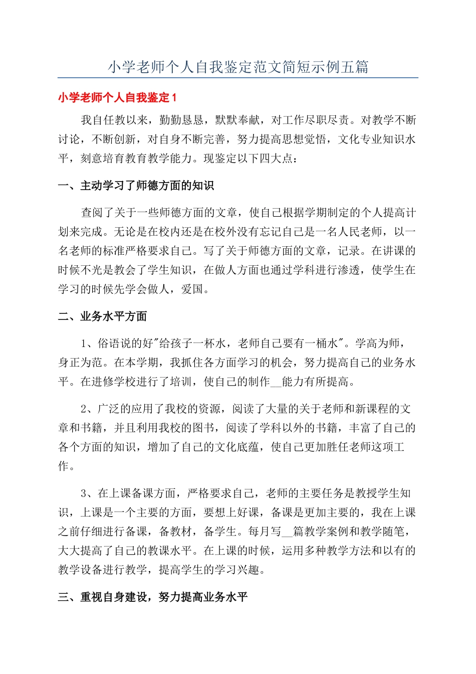 小学教师个人自我鉴定范文简短示例五篇_第1页