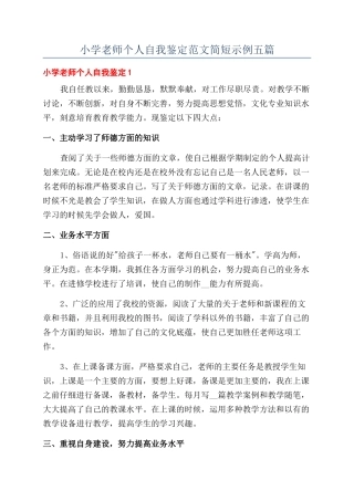 小学教师个人自我鉴定范文简短示例五篇
