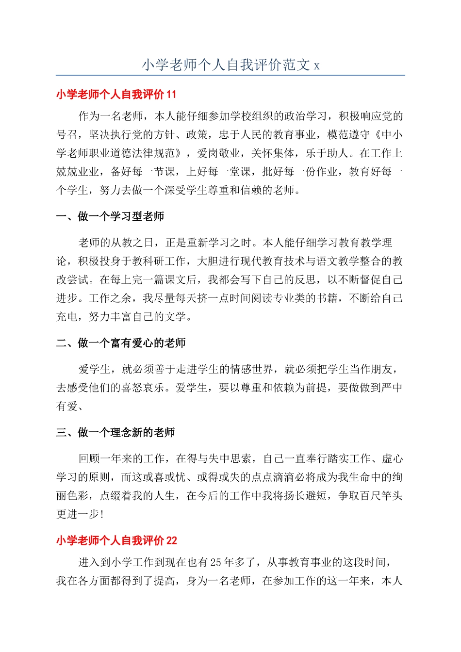 小学教师个人自我评价范文x_第1页