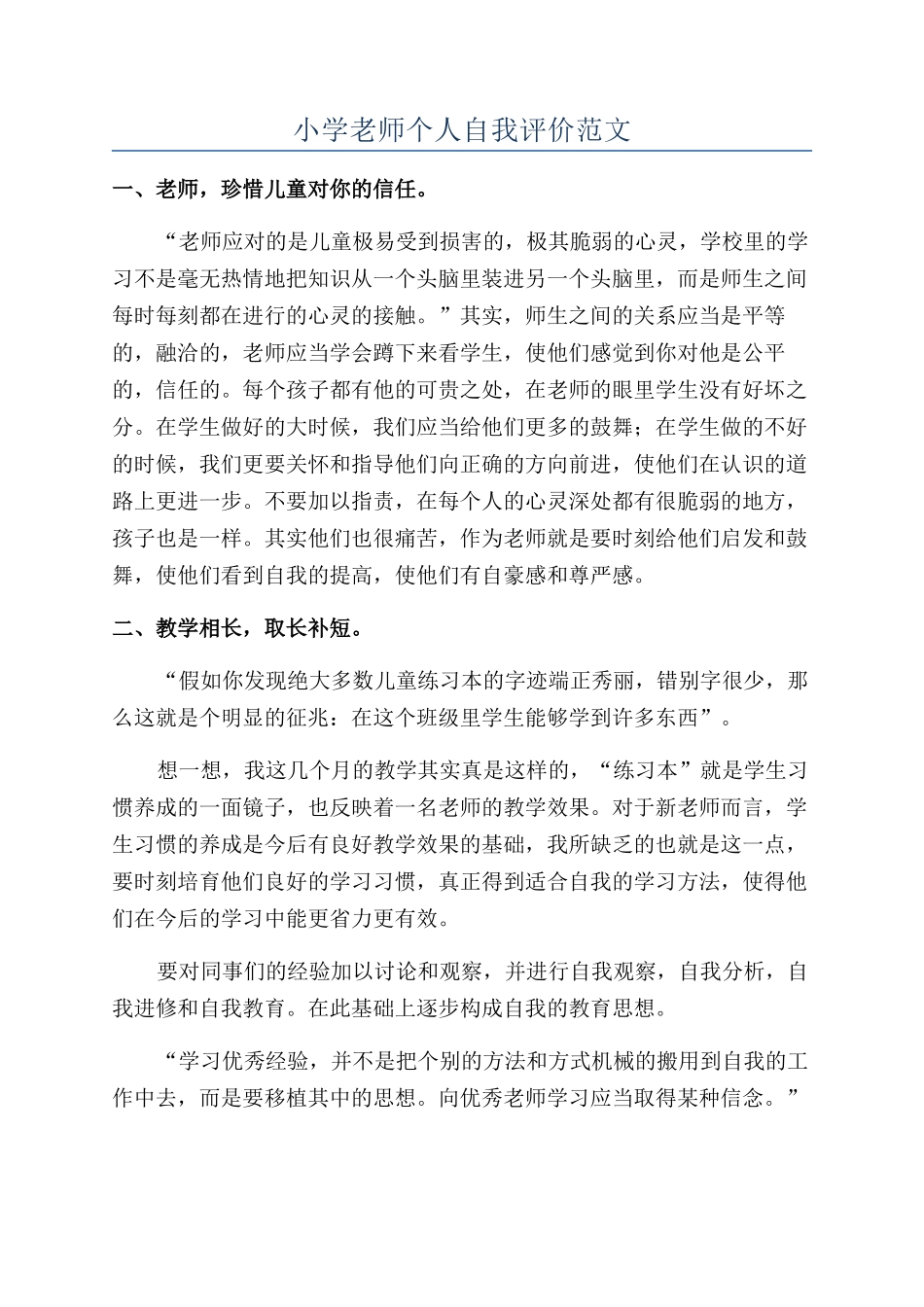 小学教师个人自我评价范文_第1页