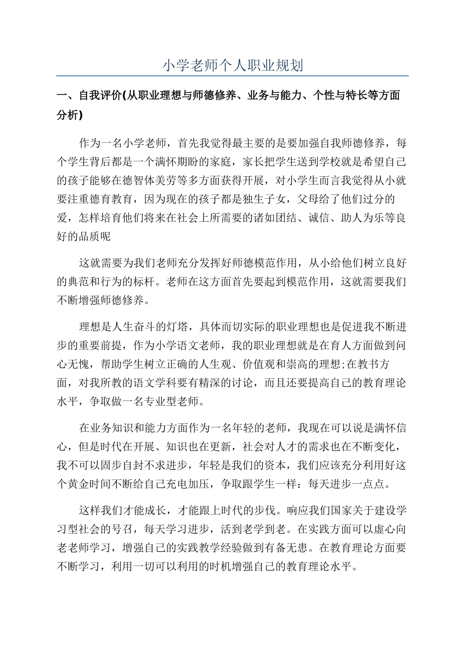 小学教师个人职业规划_第1页