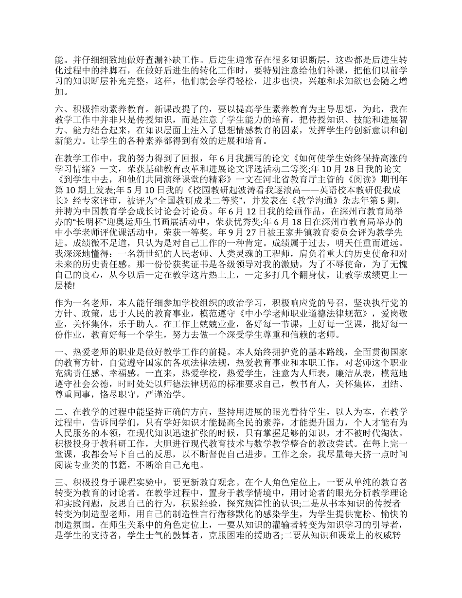 小学教师个人自我评价7篇_第2页