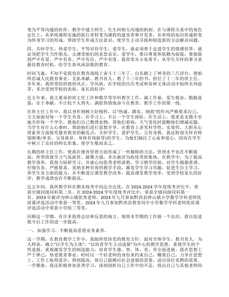 小学教师个人自我评价7篇_第3页