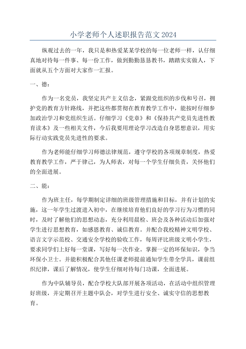 小学教师个人述职报告范文2024_第1页