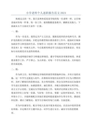 小学教师个人述职报告范文2024