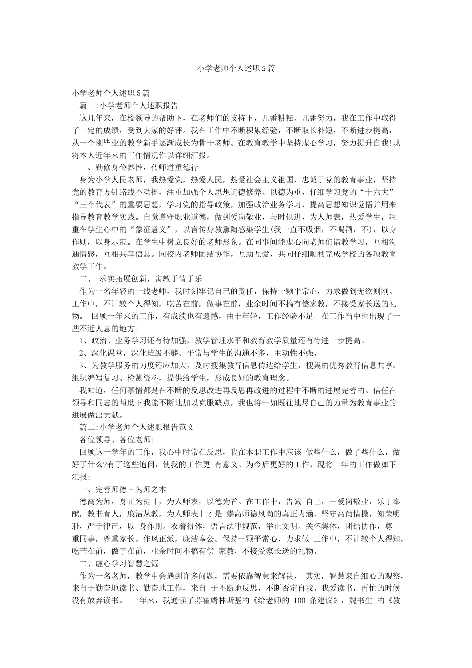 小学教师个人述职5篇_第1页