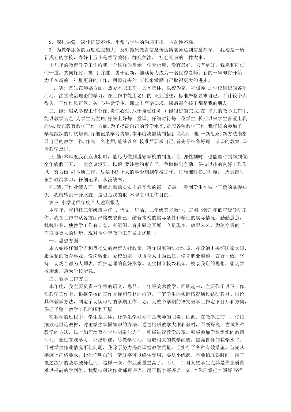 小学教师个人述职5篇_第3页