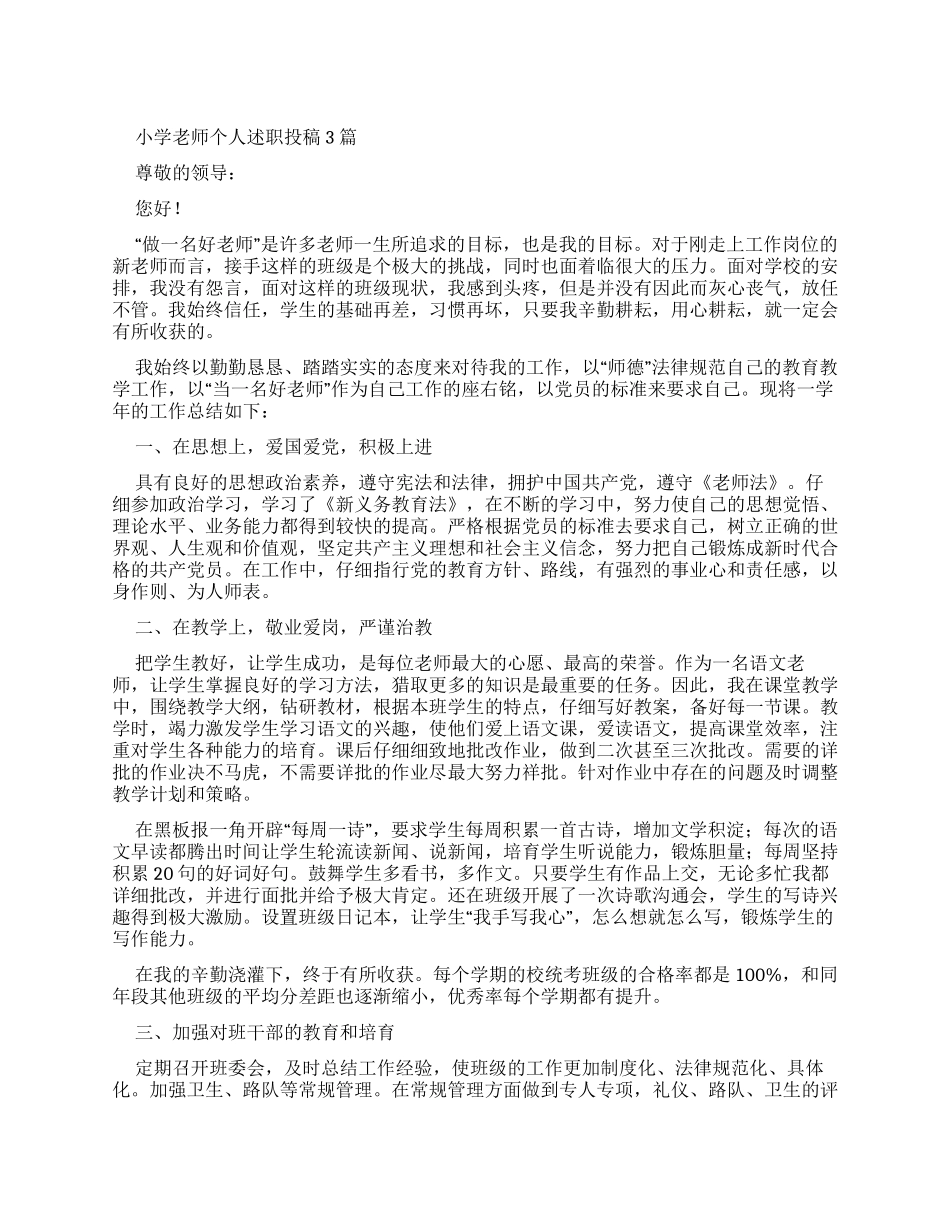 小学教师个人述职报告投稿2024_第1页
