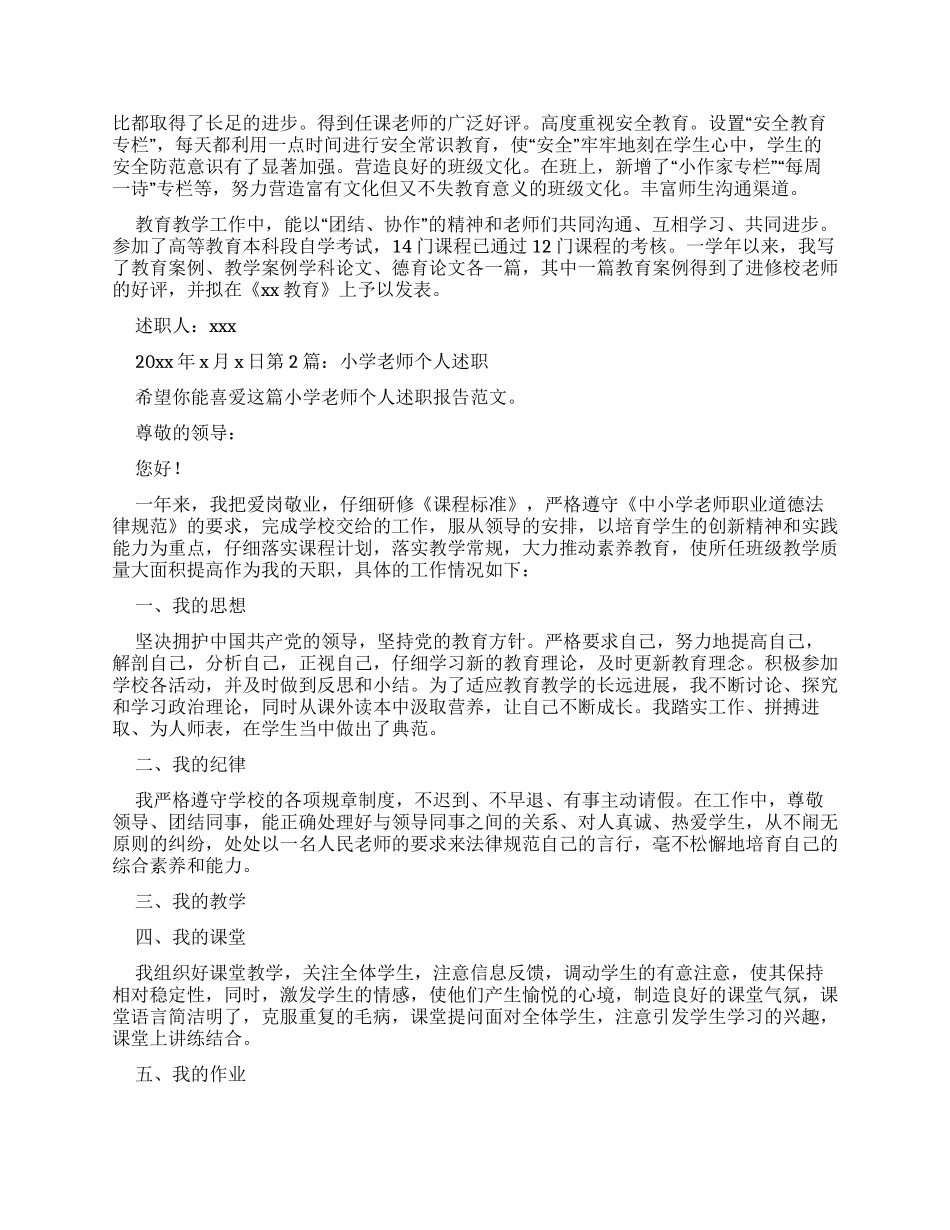 小学教师个人述职报告投稿2024_第2页