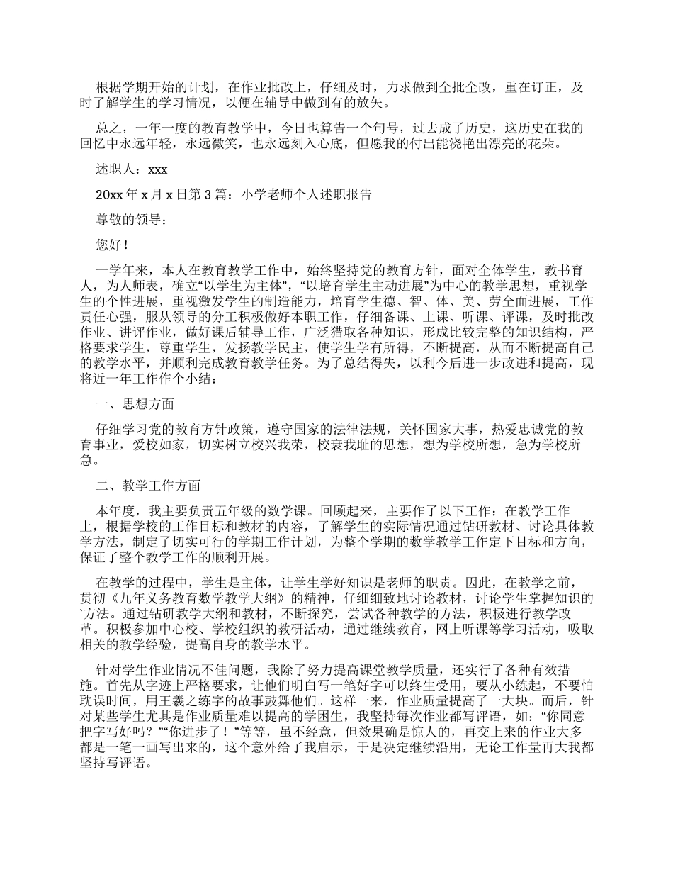 小学教师个人述职报告投稿2024_第3页