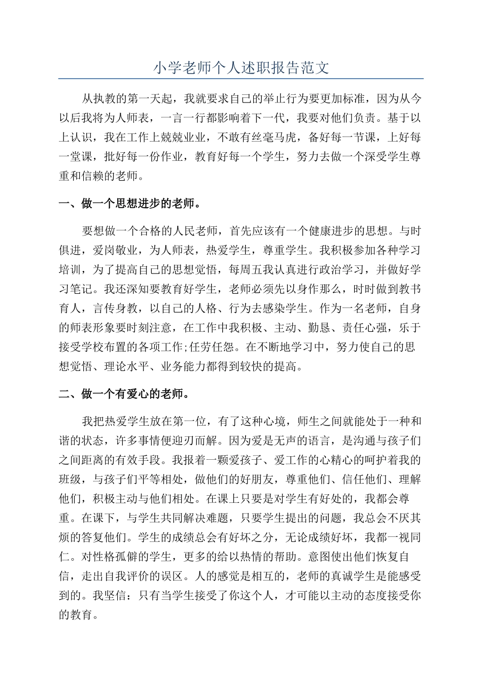 小学教师个人述职报告范文_第1页