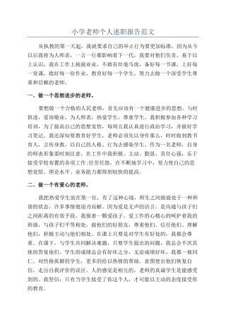 小学教师个人述职报告范文