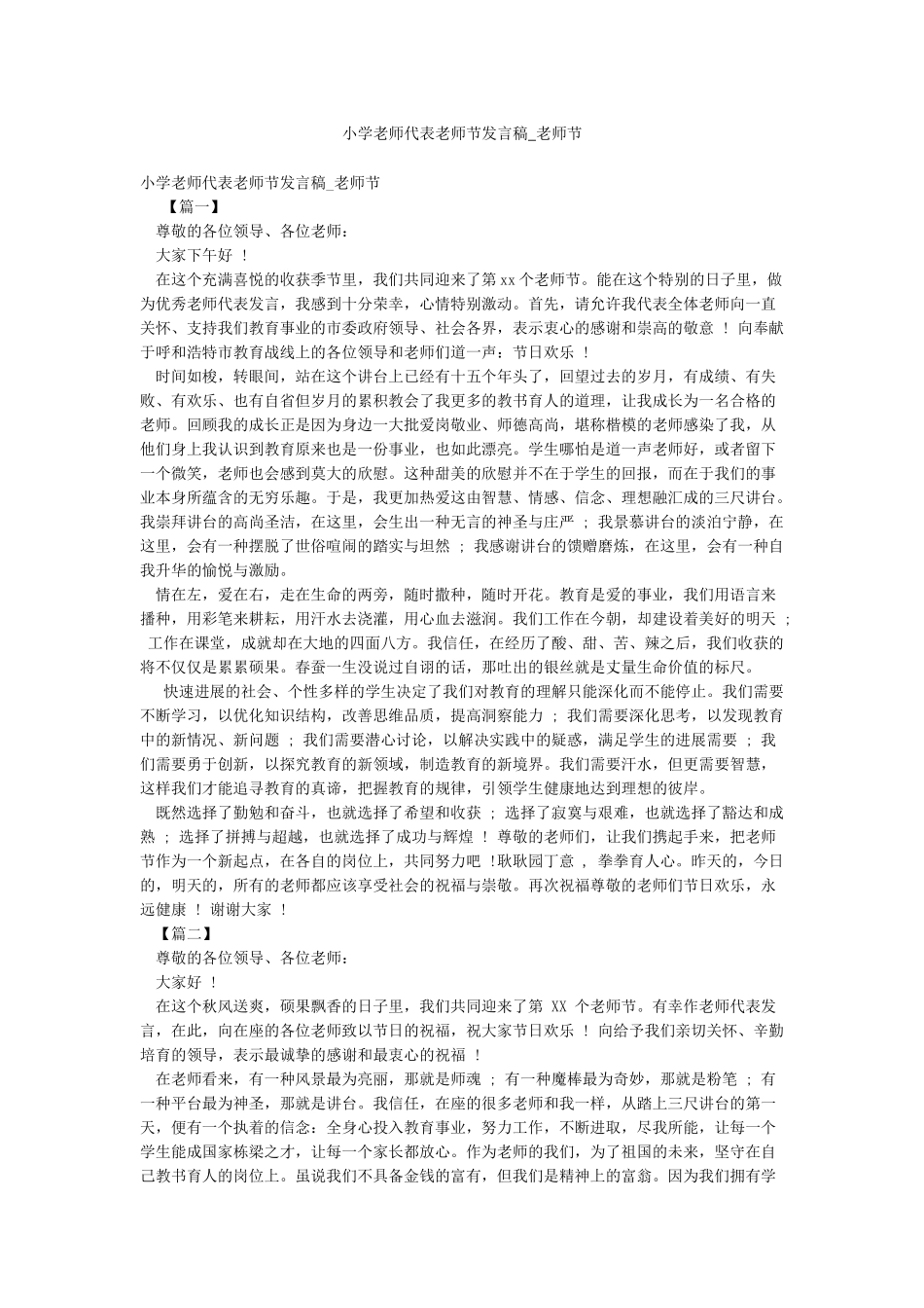 小学教师代表教师节发言稿-教师节_第1页
