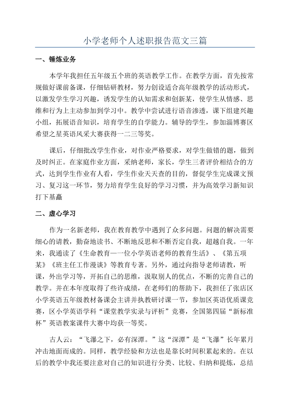 小学教师个人述职报告范文三篇_第1页