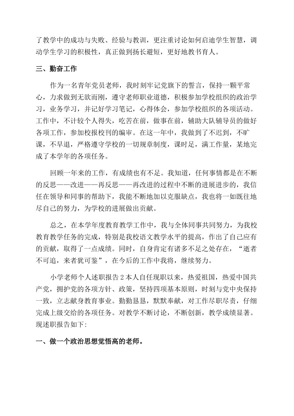 小学教师个人述职报告范文三篇_第2页