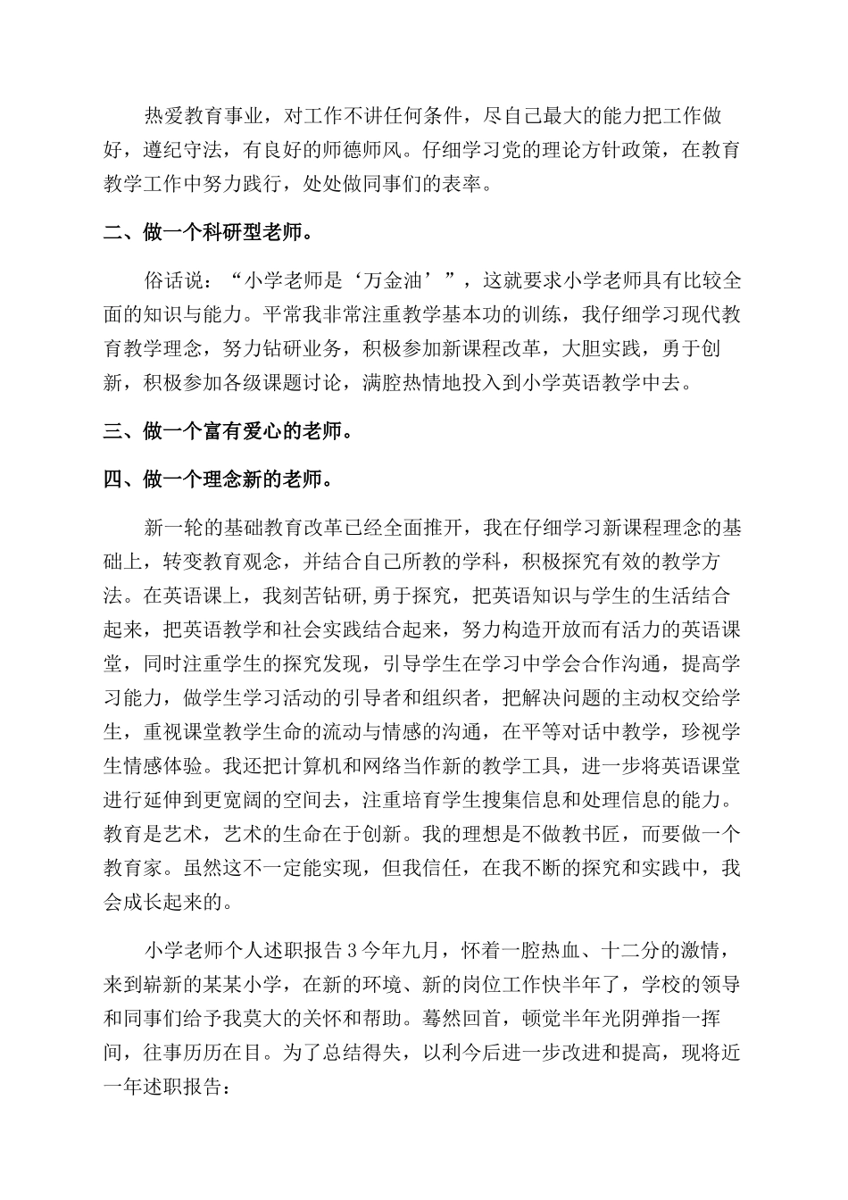 小学教师个人述职报告范文三篇_第3页