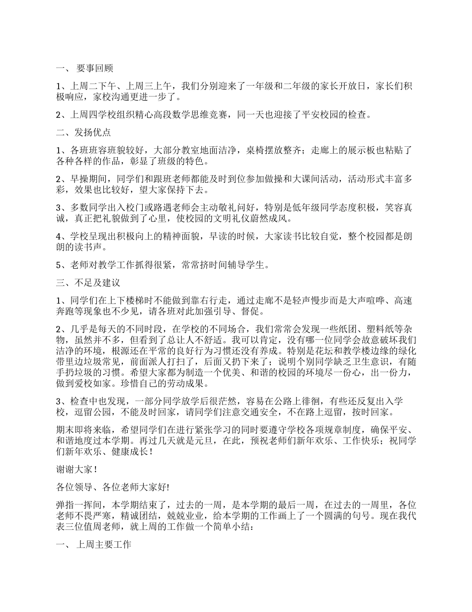 小学教师值周工作总结_第1页