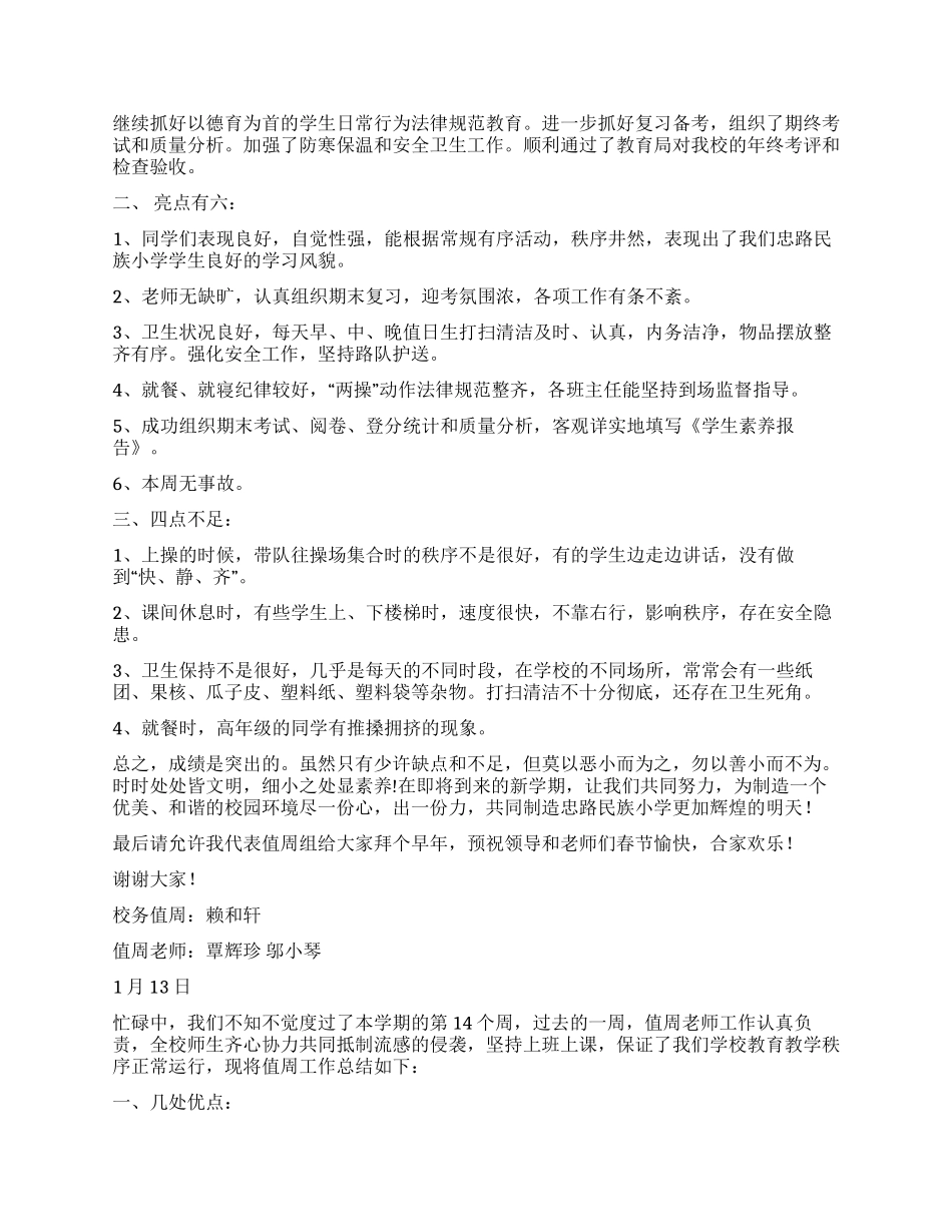 小学教师值周工作总结_第2页