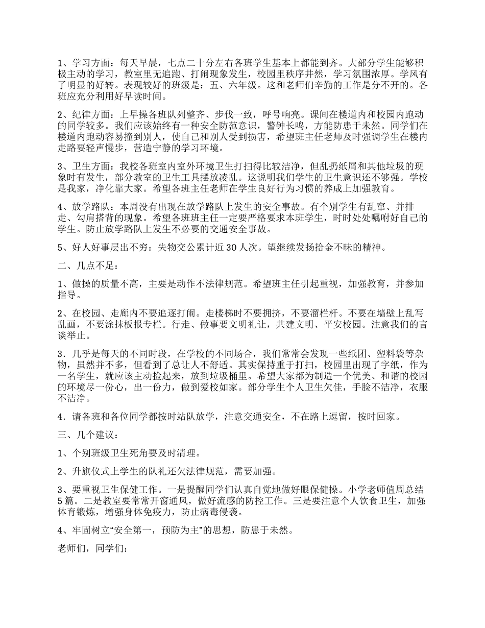 小学教师值周工作总结_第3页