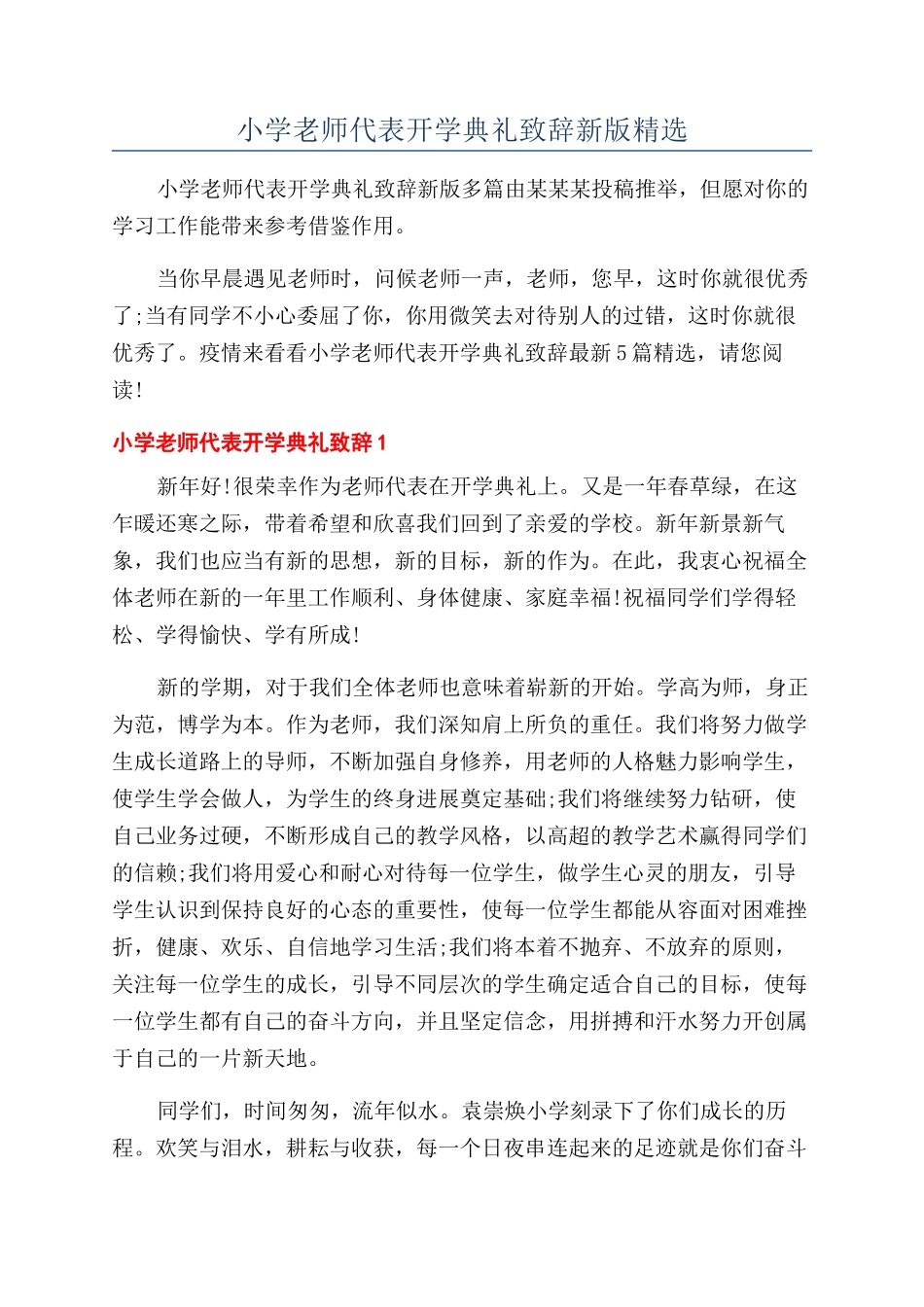 小学教师代表开学典礼致辞新版精选_第1页
