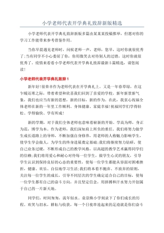 小学教师代表开学典礼致辞新版精选