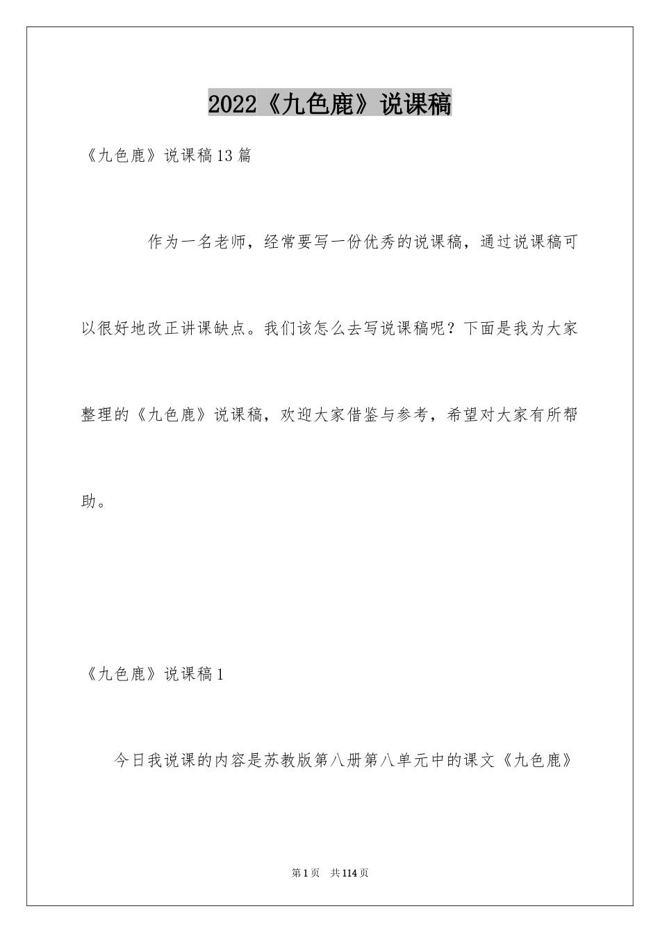 2022《九色鹿》说课稿_2_第1页