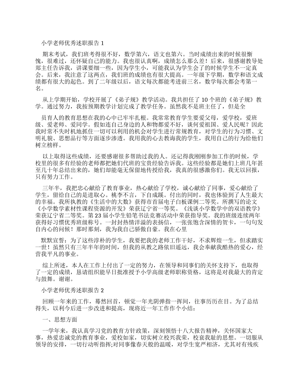 小学教师优秀述职报告_第1页