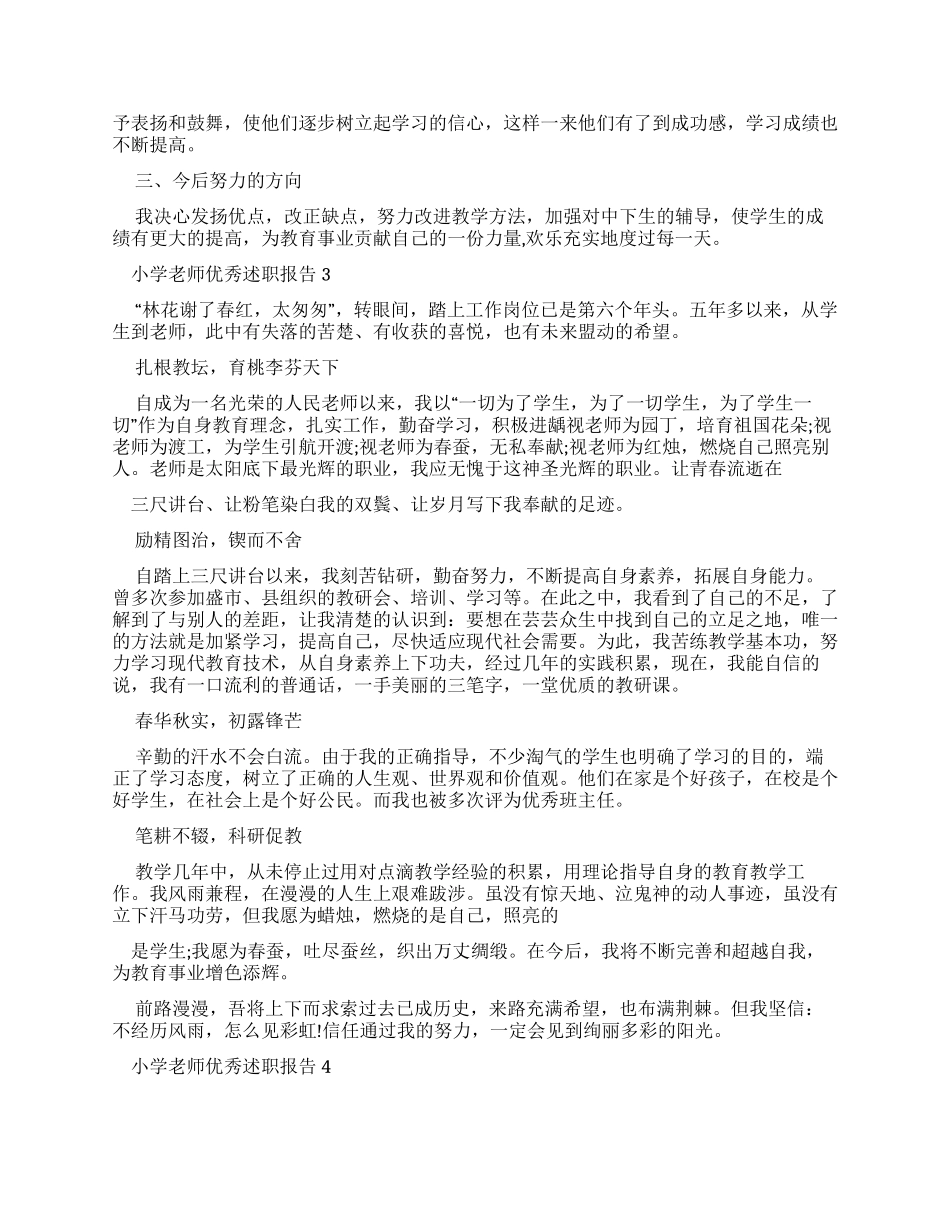 小学教师优秀述职报告_第3页