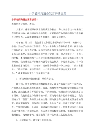 小学教师交流会发言讲话五篇