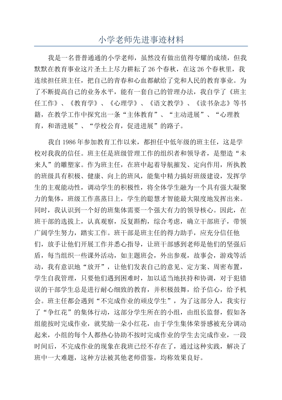 小学教师先进事迹材料_第1页