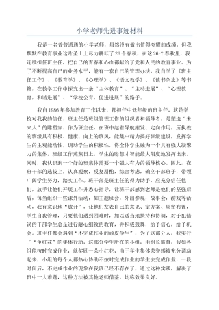 小学教师先进事迹材料