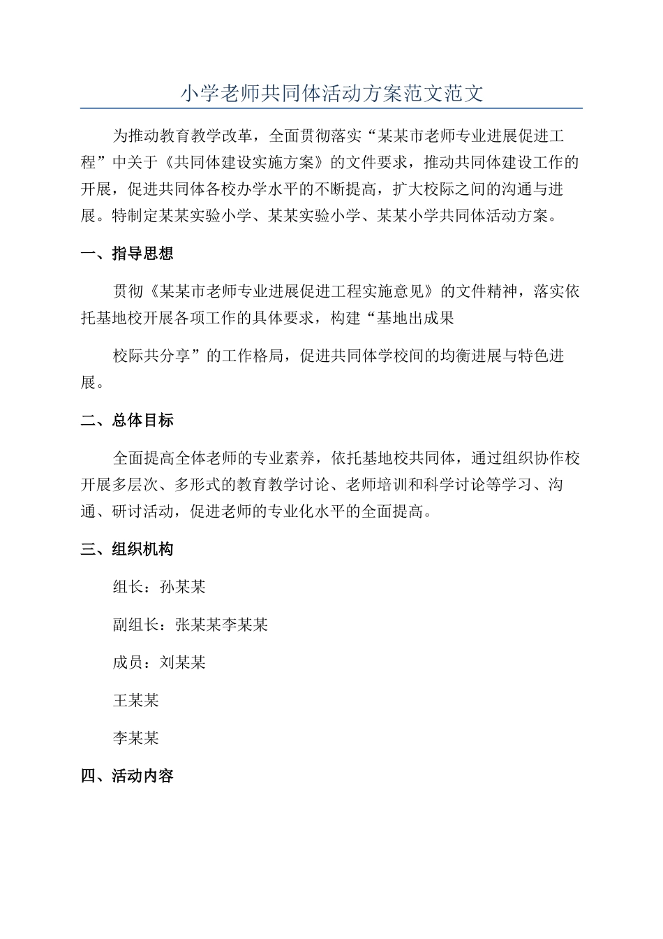 小学教师共同体活动方案范文范文_第1页